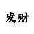 一分快3大小技巧